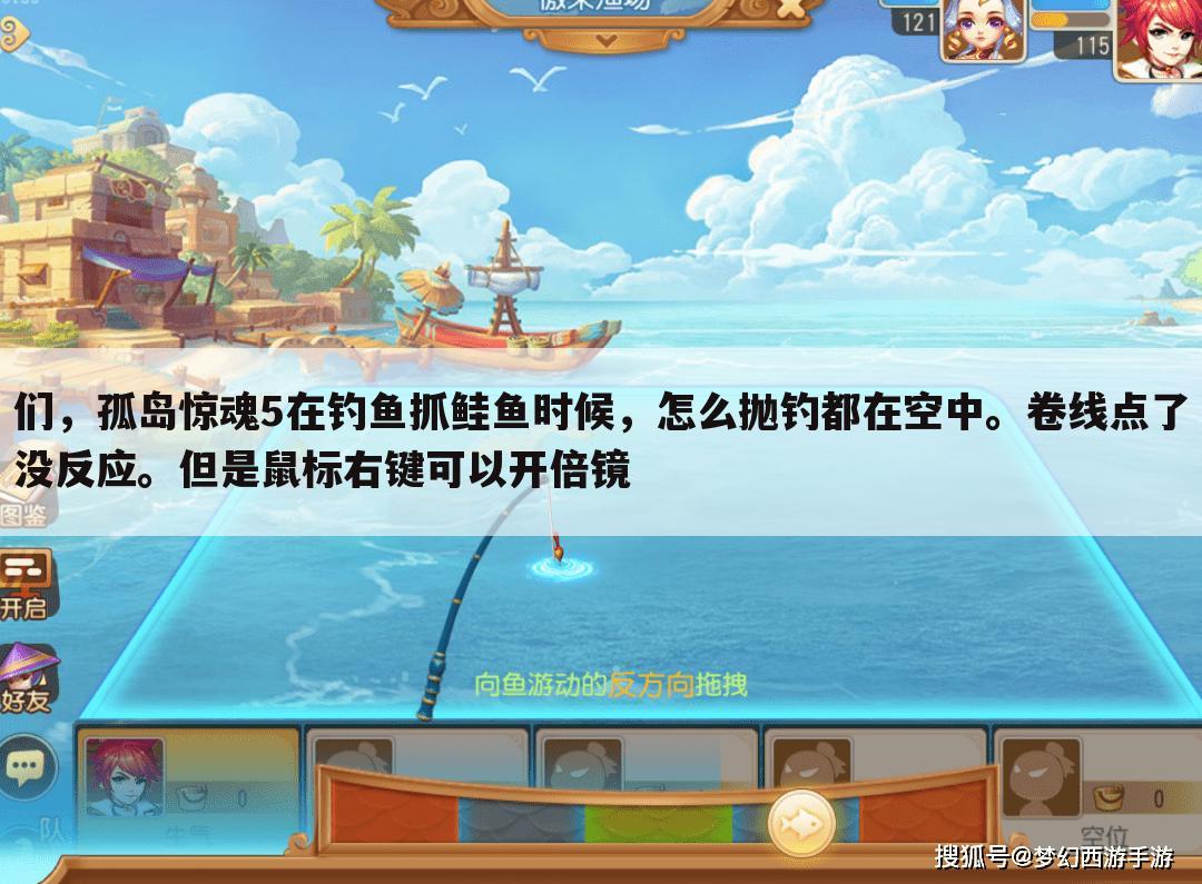 们,孤岛惊魂5在钓鱼抓鲑鱼时候,怎么抛钓都在空中。卷线点了没反应。但是鼠标右键可以开倍镜