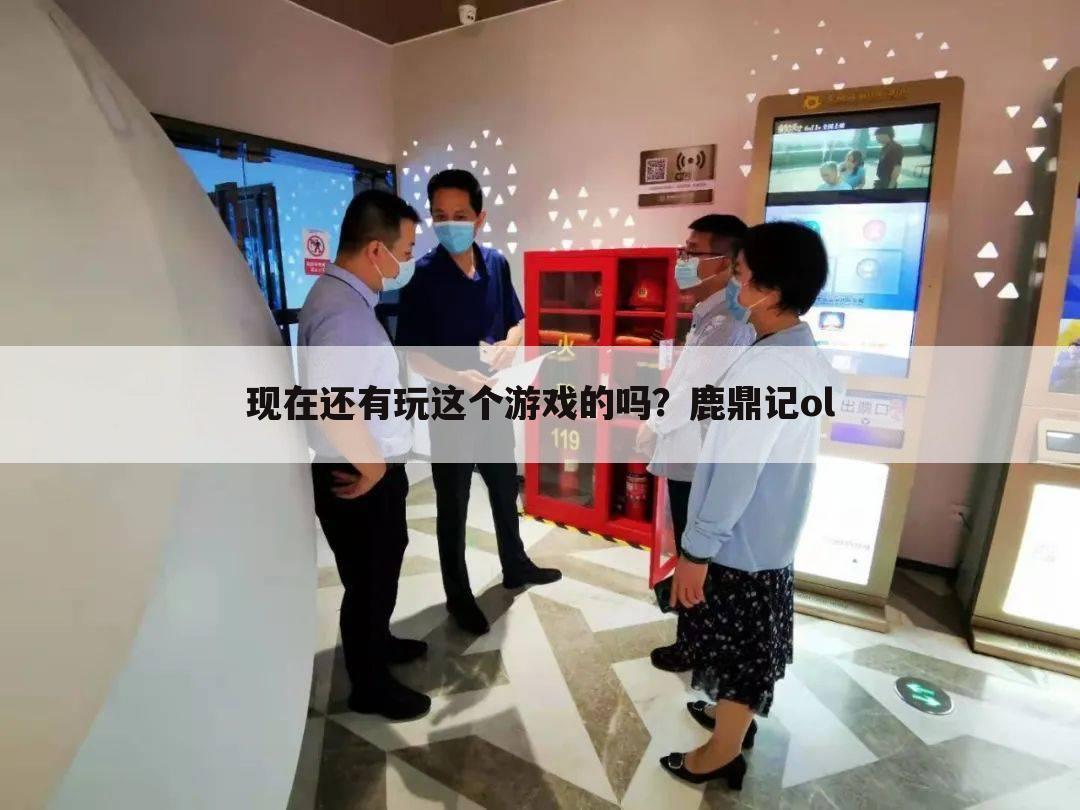 现在还有玩这个游戏的吗？鹿鼎记ol