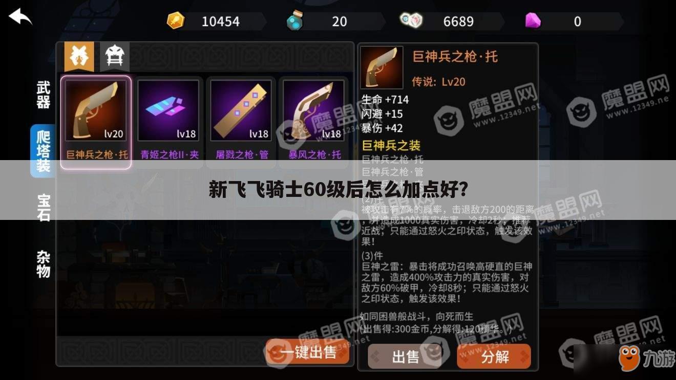 新飞飞骑士60级后怎么加点好?
