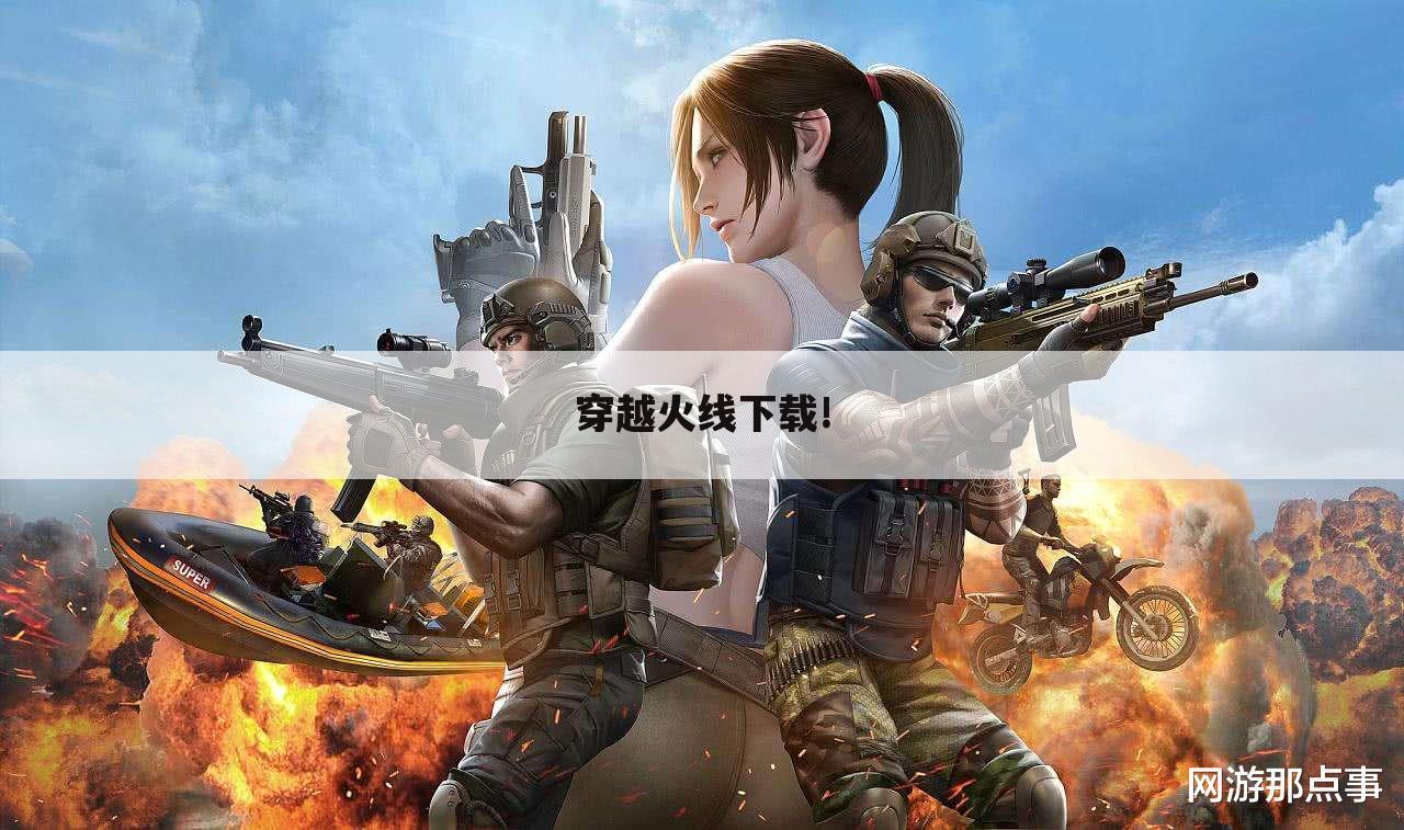 穿越火线下载!
