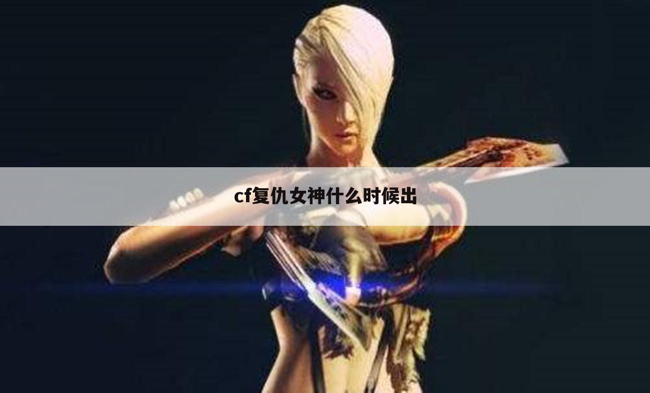 cf复仇女神什么时候出