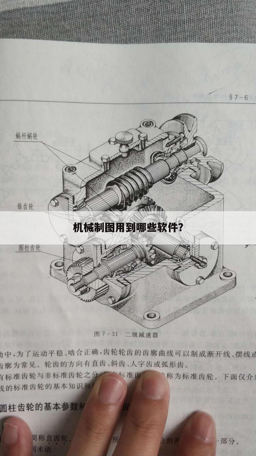 机械制图用到哪些软件?