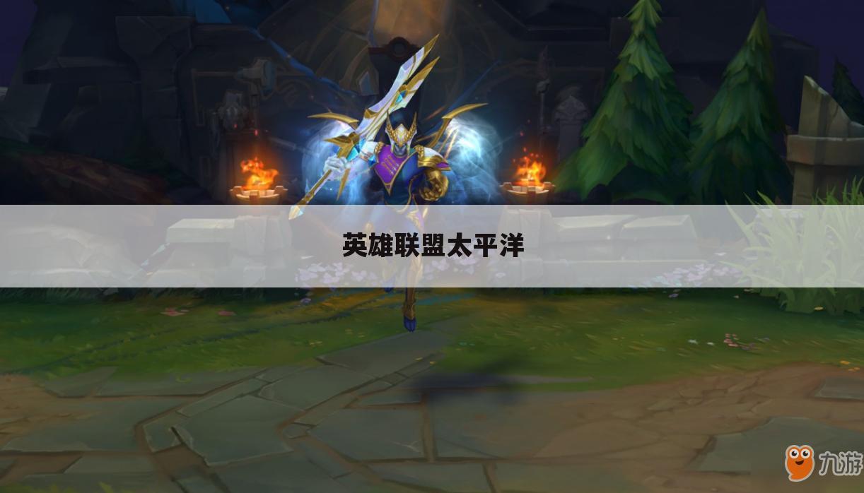 英雄联盟太平洋
