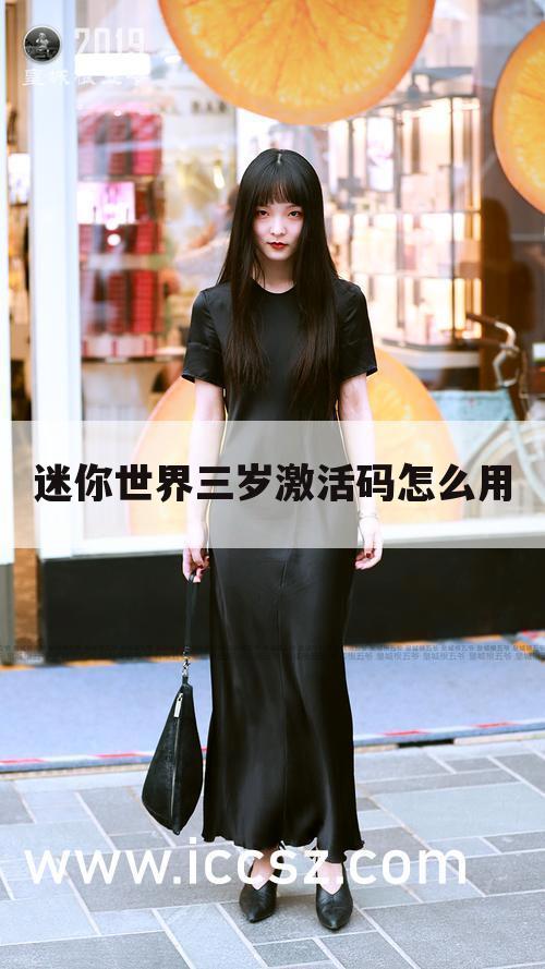迷你世界三岁激活码怎么用