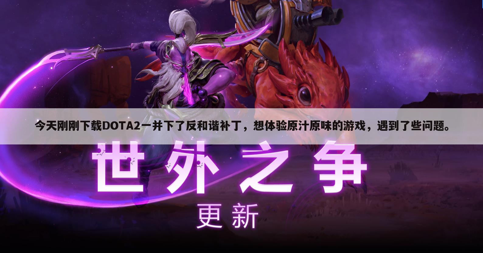 今天刚刚下载DOTA2一并下了反和谐补丁,想体验原汁原味的游戏,遇到了些问题。