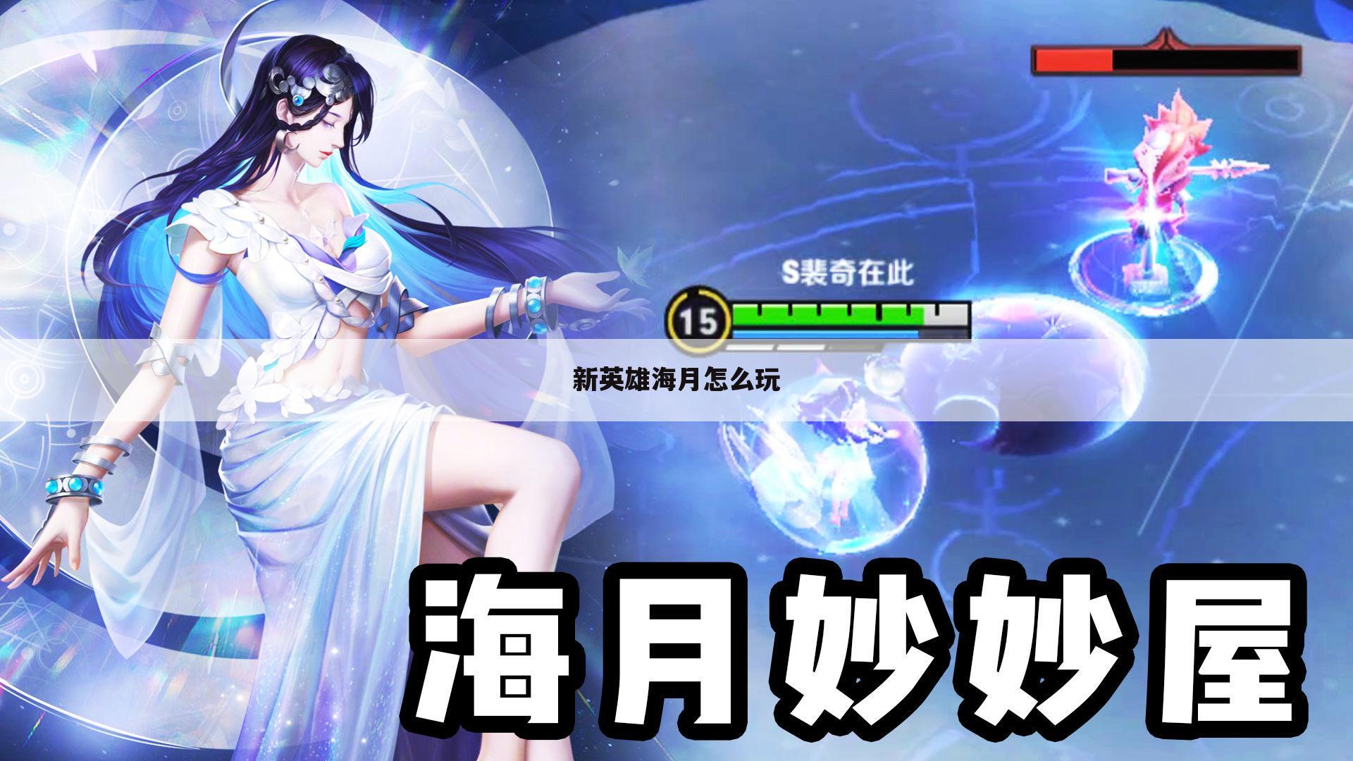 新英雄海月怎么玩