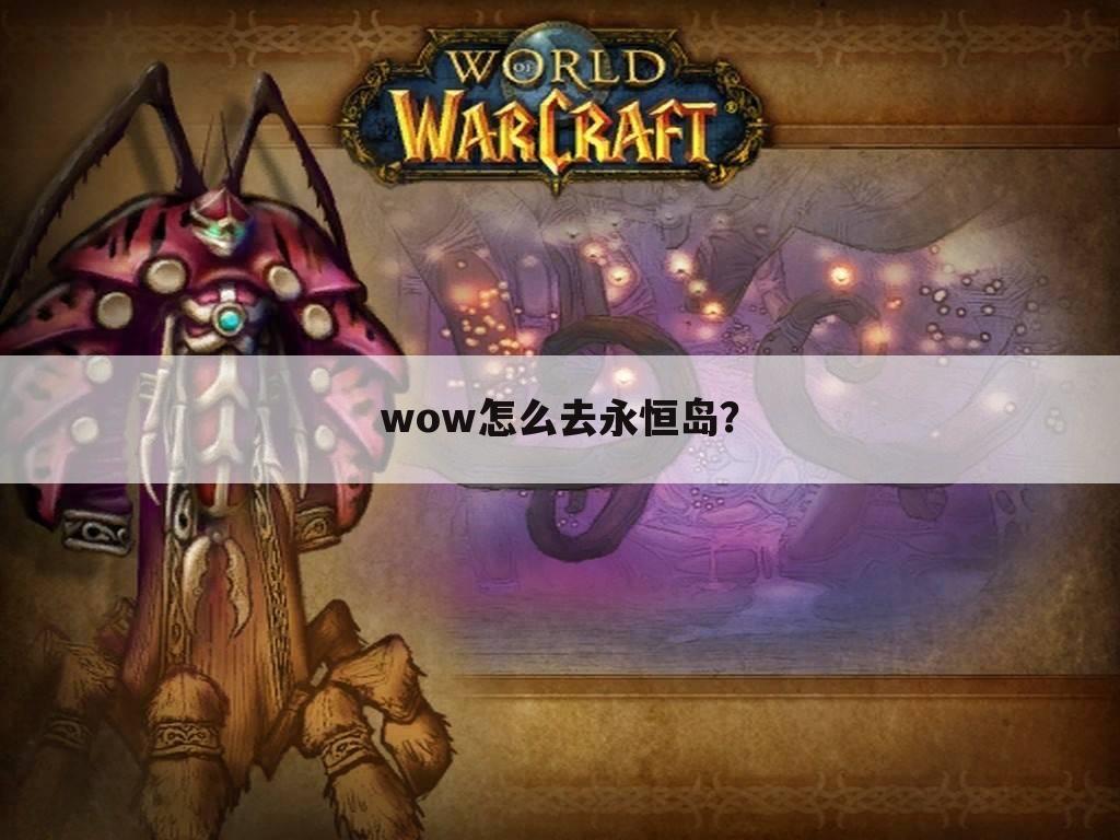 wow怎么去永恒岛?