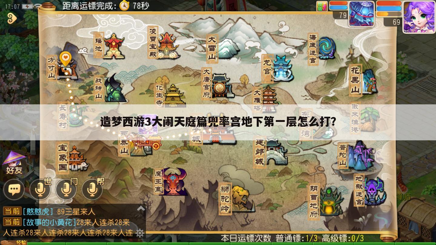 造梦西游3大闹天庭篇兜率宫地下第一层怎么打?