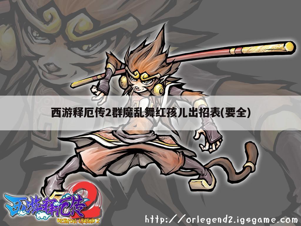 西游释厄传2群魔乱舞红孩儿出招表(要全)