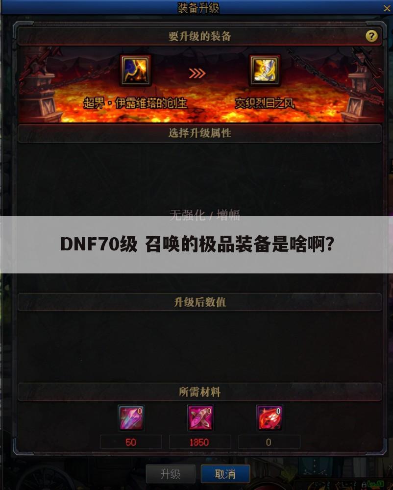 DNF70级 召唤的极品装备是啥啊?