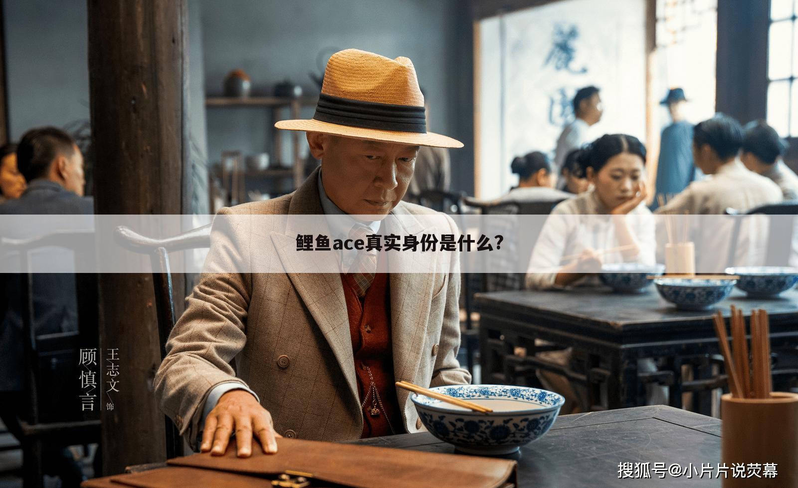鲤鱼ace真实身份是什么?