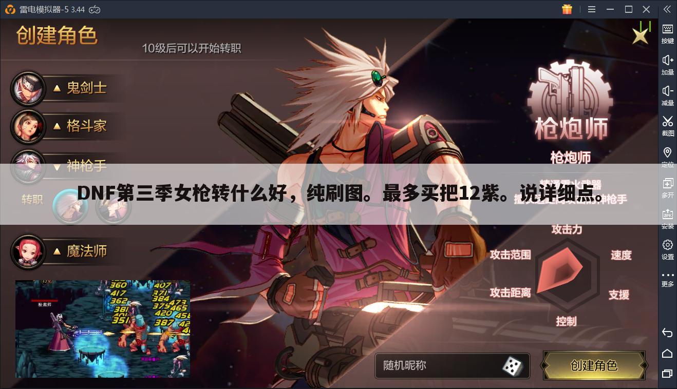 DNF第三季女枪转什么好,纯刷图。最多买把12紫。说详细点。