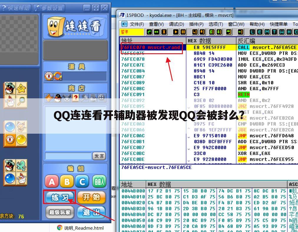 QQ连连看开辅助器被发现QQ会被封么？