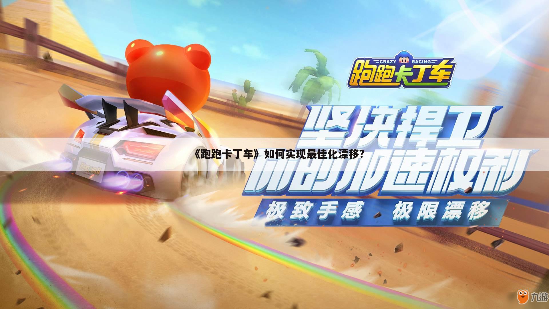 《跑跑卡丁车》如何实现最佳化漂移?