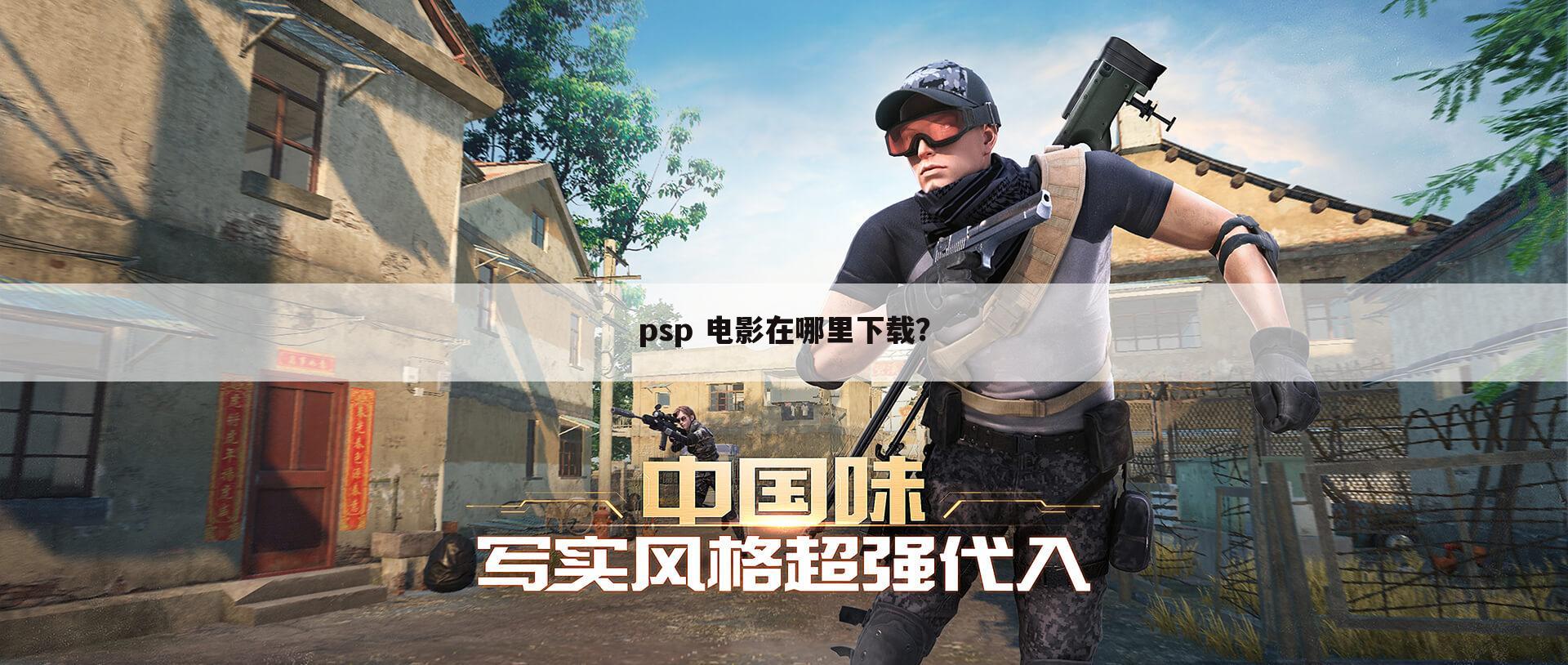 psp 电影在哪里下载?