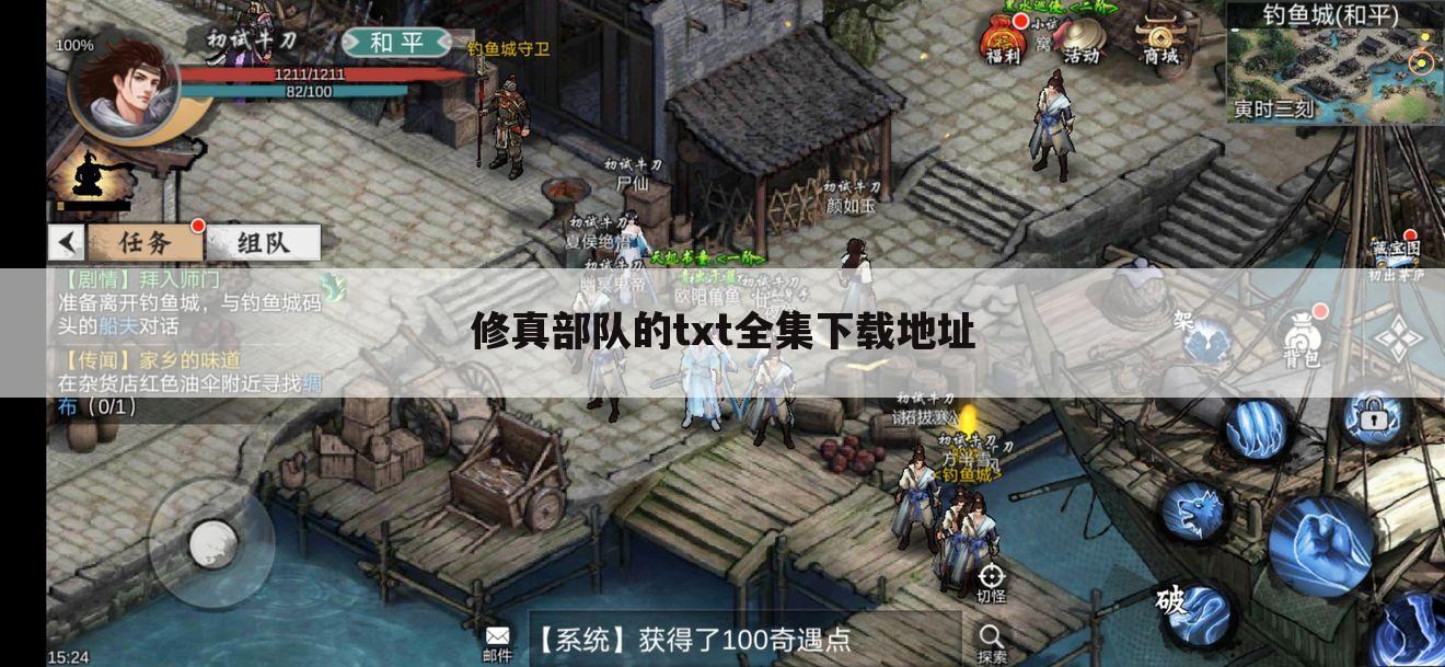 修真部队的txt全集下载地址