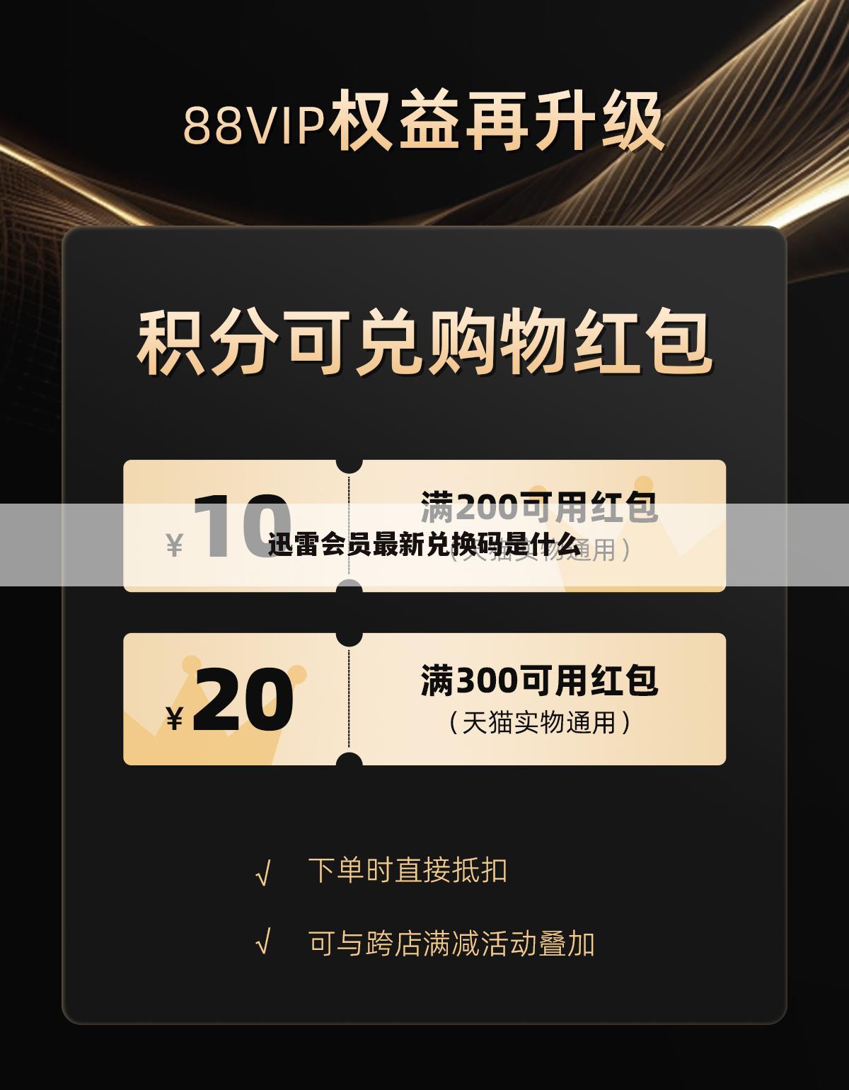迅雷会员最新兑换码是什么