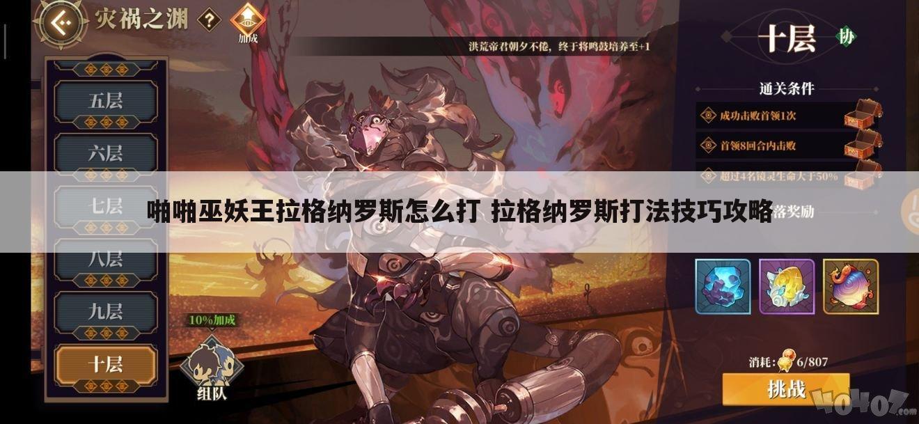 啪啪巫妖王拉格纳罗斯怎么打 拉格纳罗斯打法技巧攻略