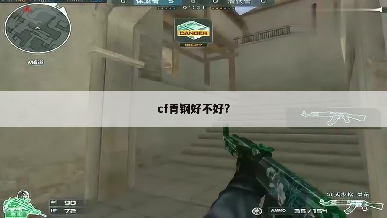 cf青钢好不好?