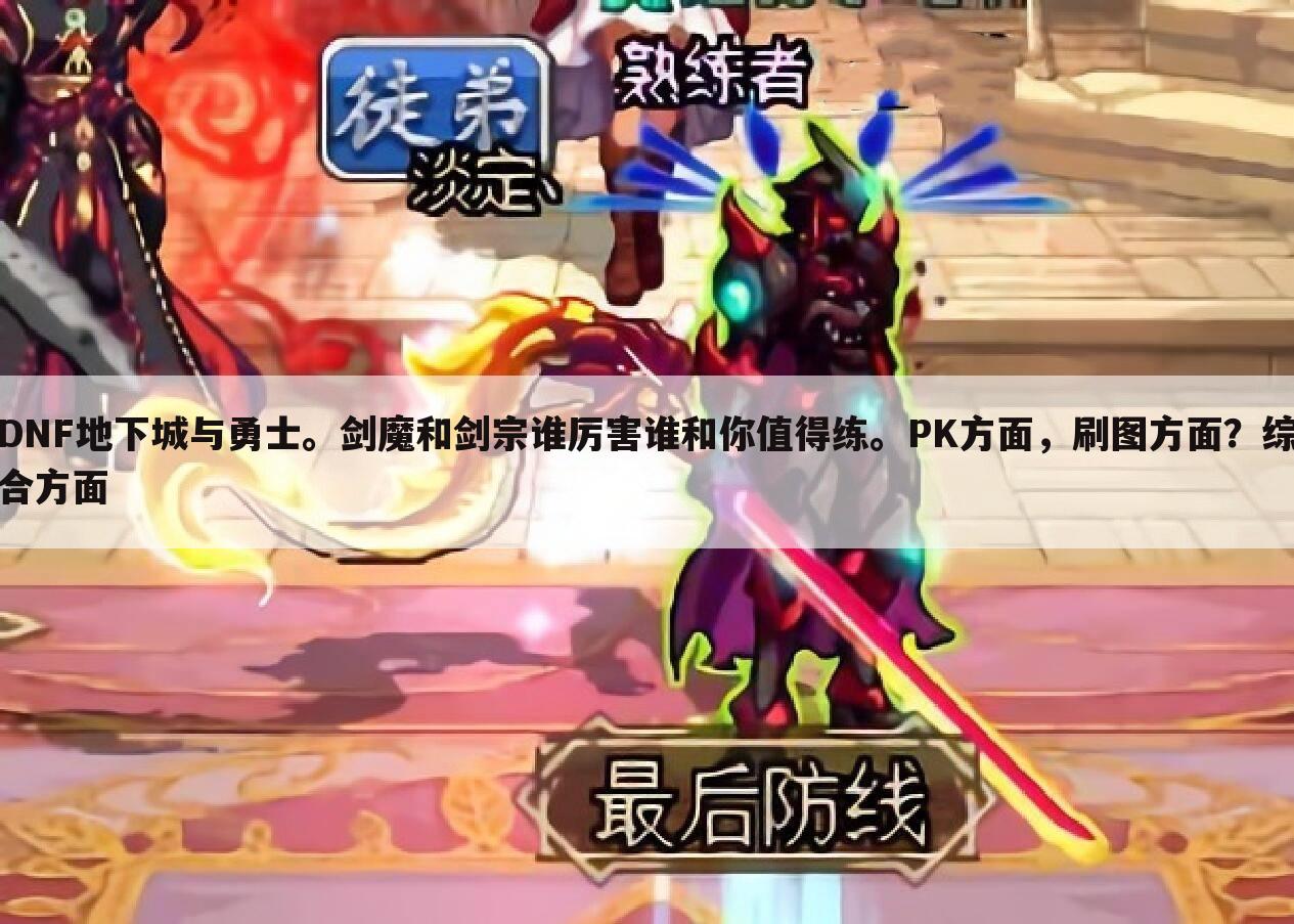 DNF地下城与勇士。剑魔和剑宗谁厉害谁和你值得练。PK方面,刷图方面?综合方面