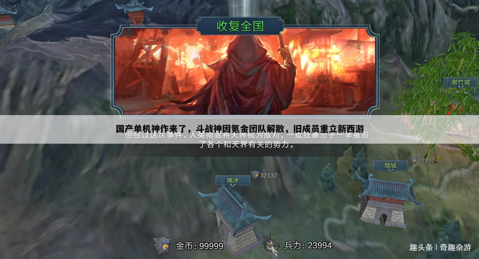 国产单机神作来了,斗战神因氪金团队解散,旧成员重立新西游