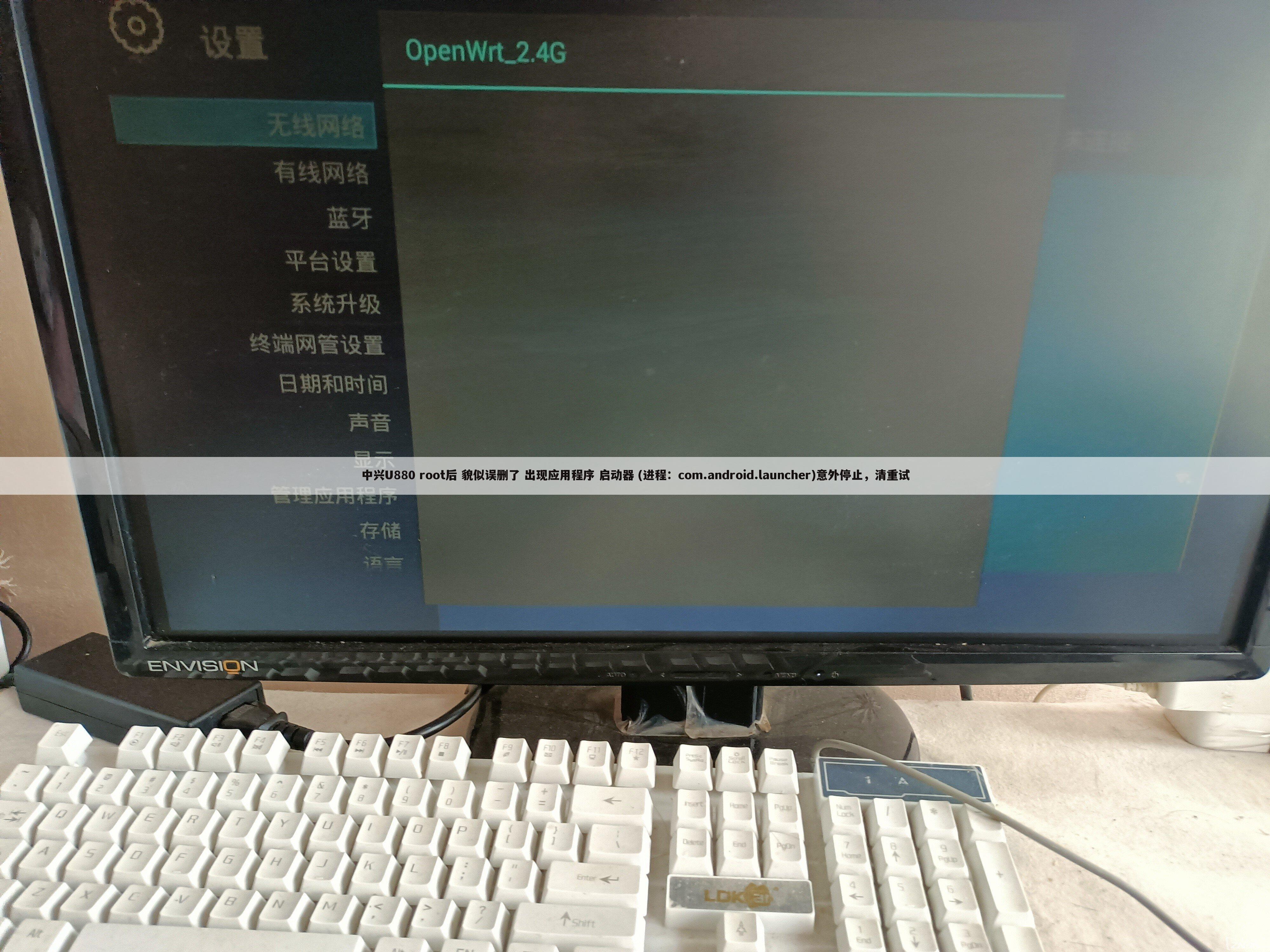 中兴U880 root后 貌似误删了 出现应用程序 启动器 (进程：com.android.launcher)意外停止，清重试