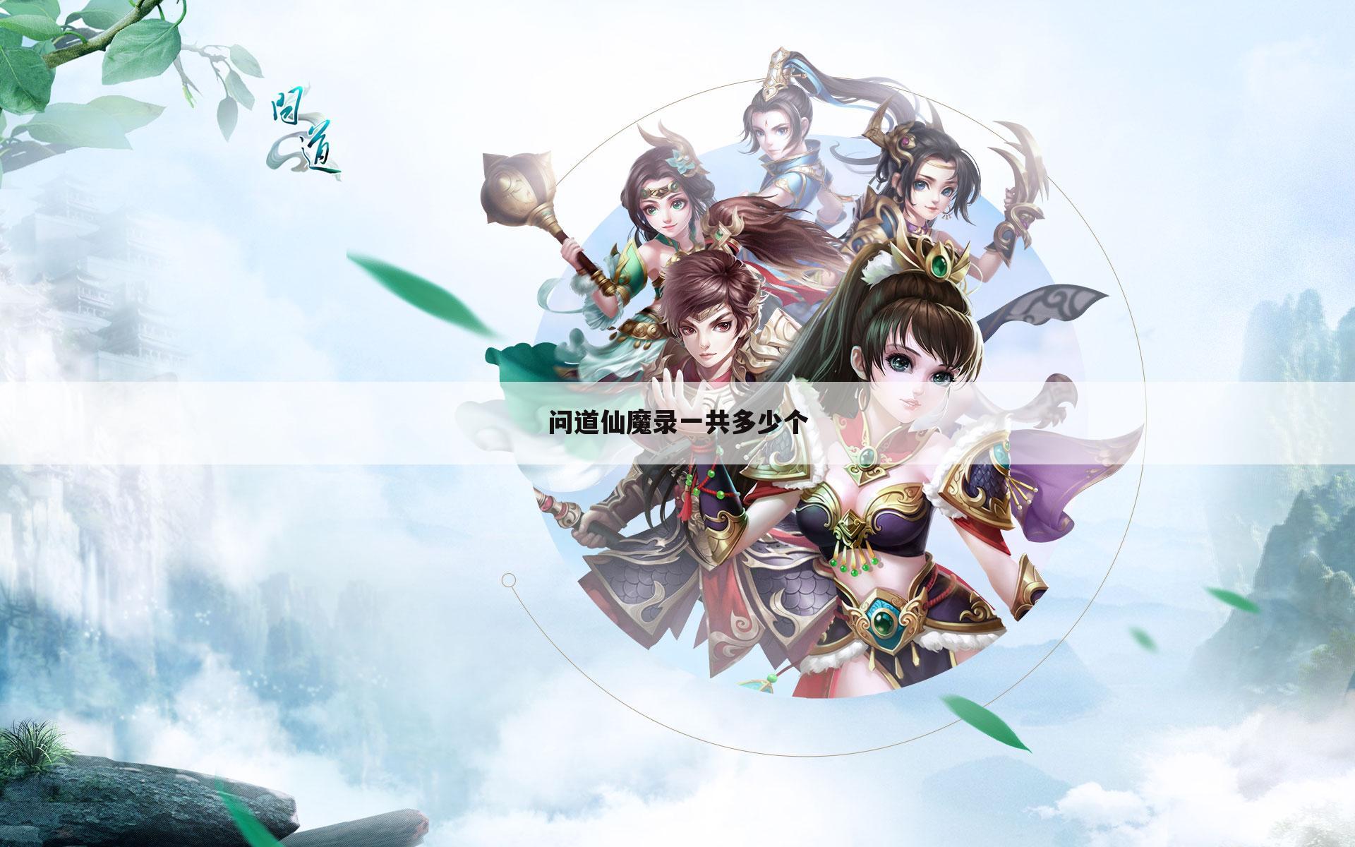 问道仙魔录一共多少个