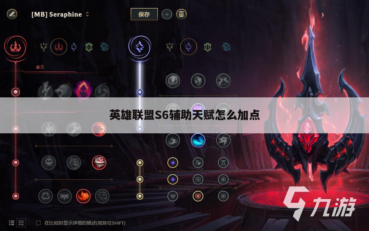 英雄联盟S6辅助天赋怎么加点