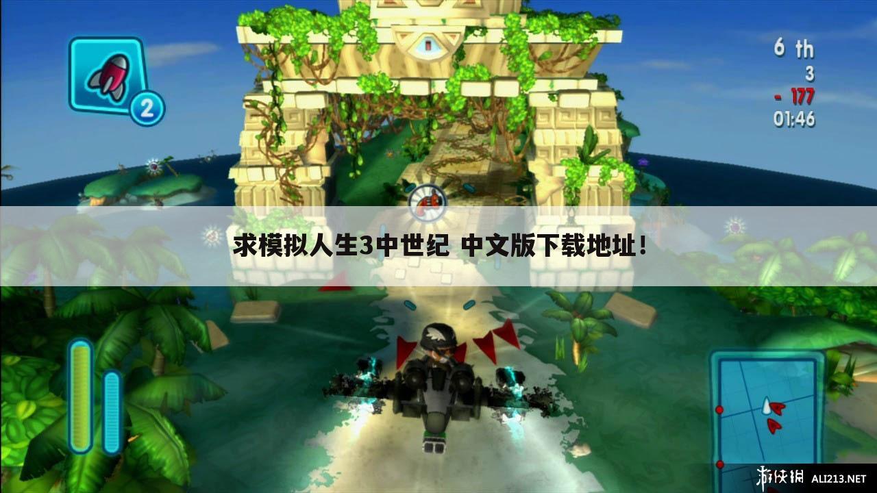 求模拟人生3中世纪 中文版下载地址!
