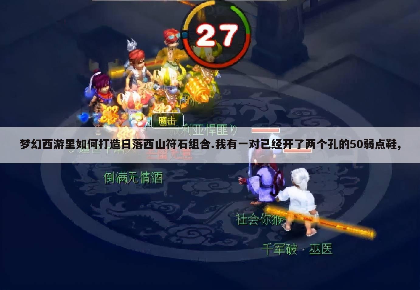 梦幻西游里如何打造日落西山符石组合.我有一对已经开了两个孔的50弱点鞋,
