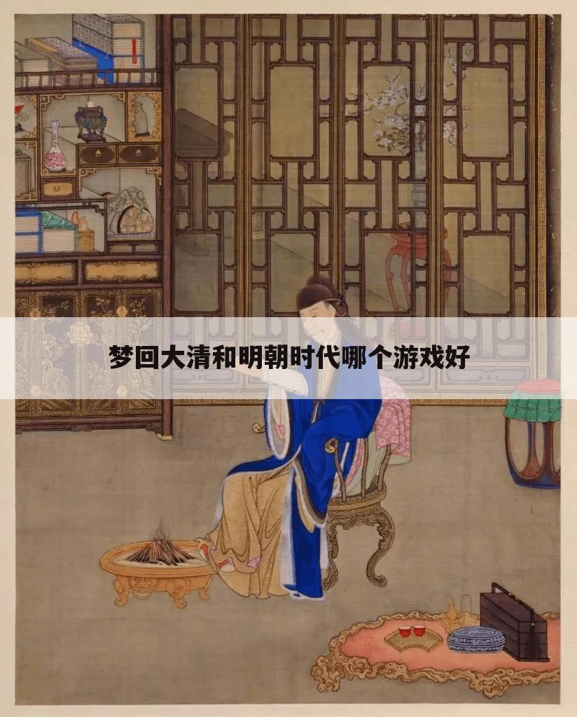 梦回大清和明朝时代哪个游戏好