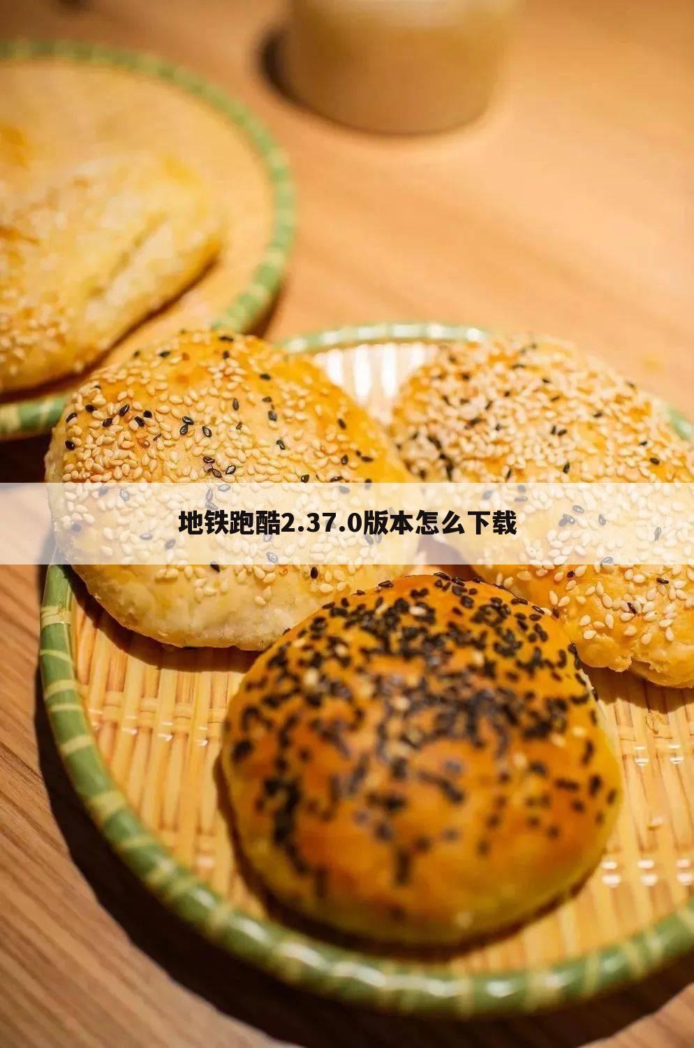 地铁跑酷2.37.0版本怎么下载