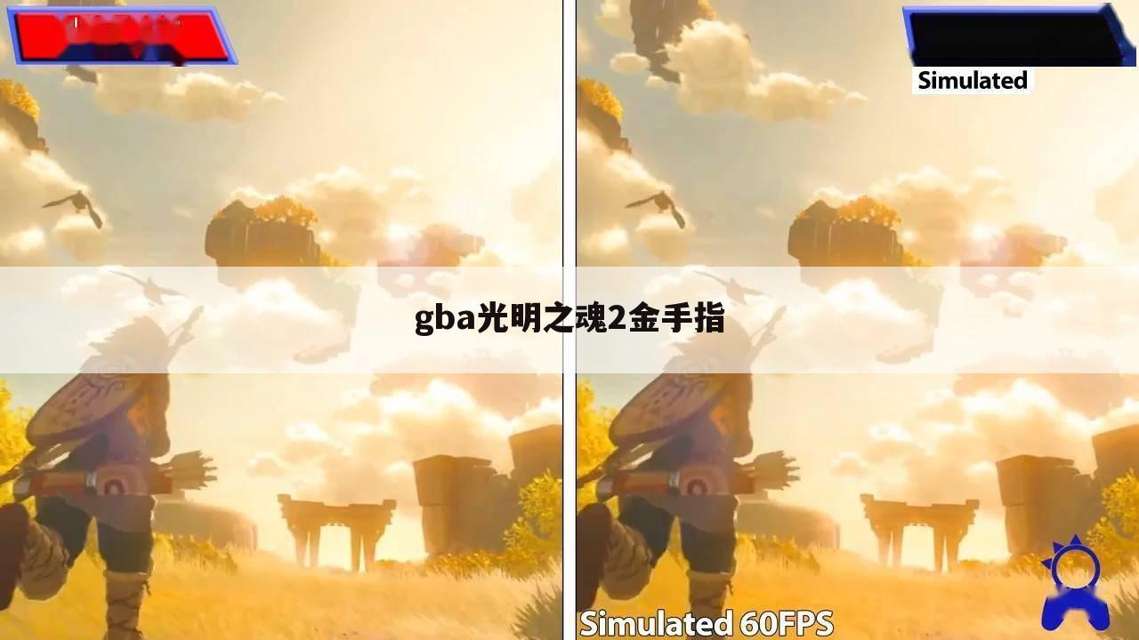 gba光明之魂2金手指