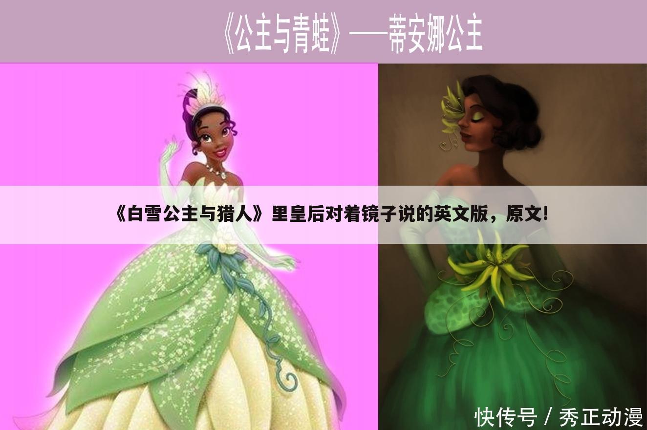《白雪公主与猎人》里皇后对着镜子说的英文版,原文!