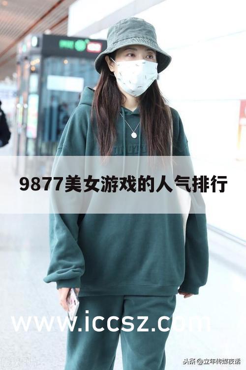9877美女游戏的人气排行