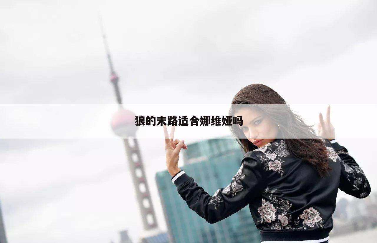 狼的末路适合娜维娅吗