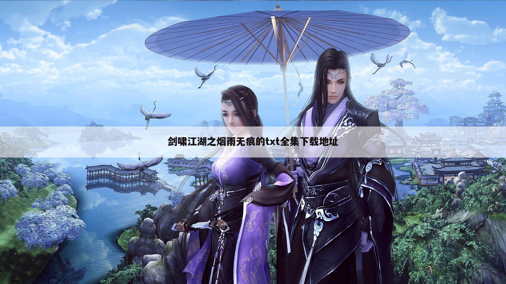 剑啸江湖之烟雨无痕的txt全集下载地址
