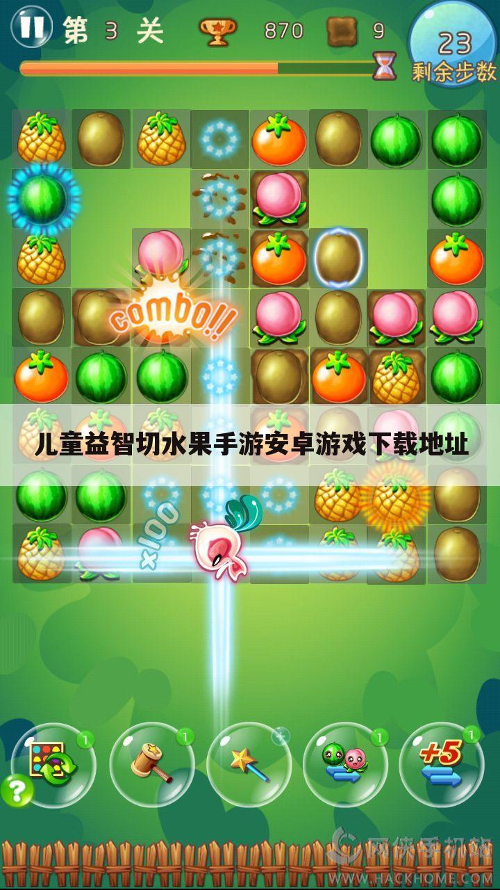 儿童益智切水果手游安卓游戏下载地址