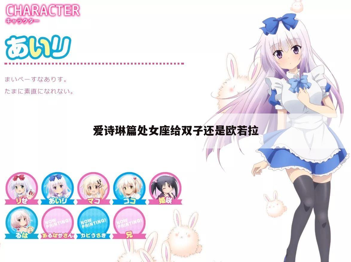 爱诗琳篇处女座给双子还是欧若拉