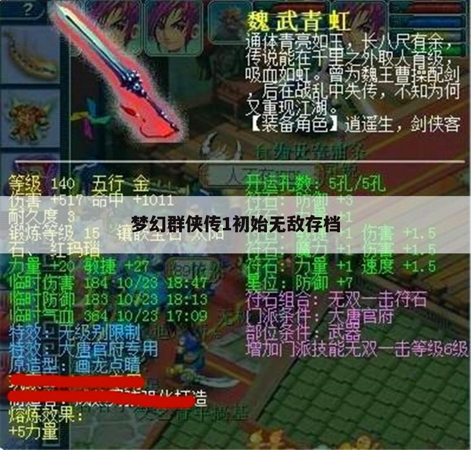 梦幻群侠传1初始无敌存档