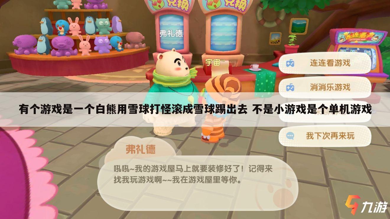 有个游戏是一个白熊用雪球打怪滚成雪球踢出去 不是小游戏是个单机游戏