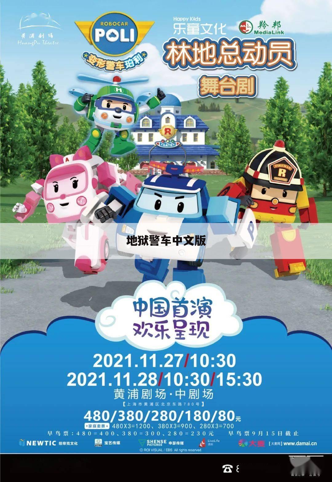 地狱警车中文版