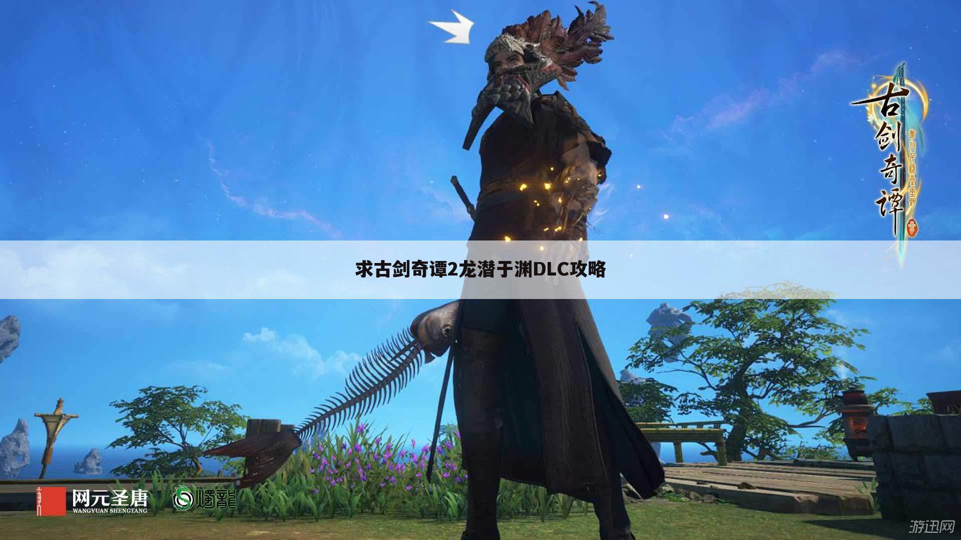 求古剑奇谭2龙潜于渊DLC攻略