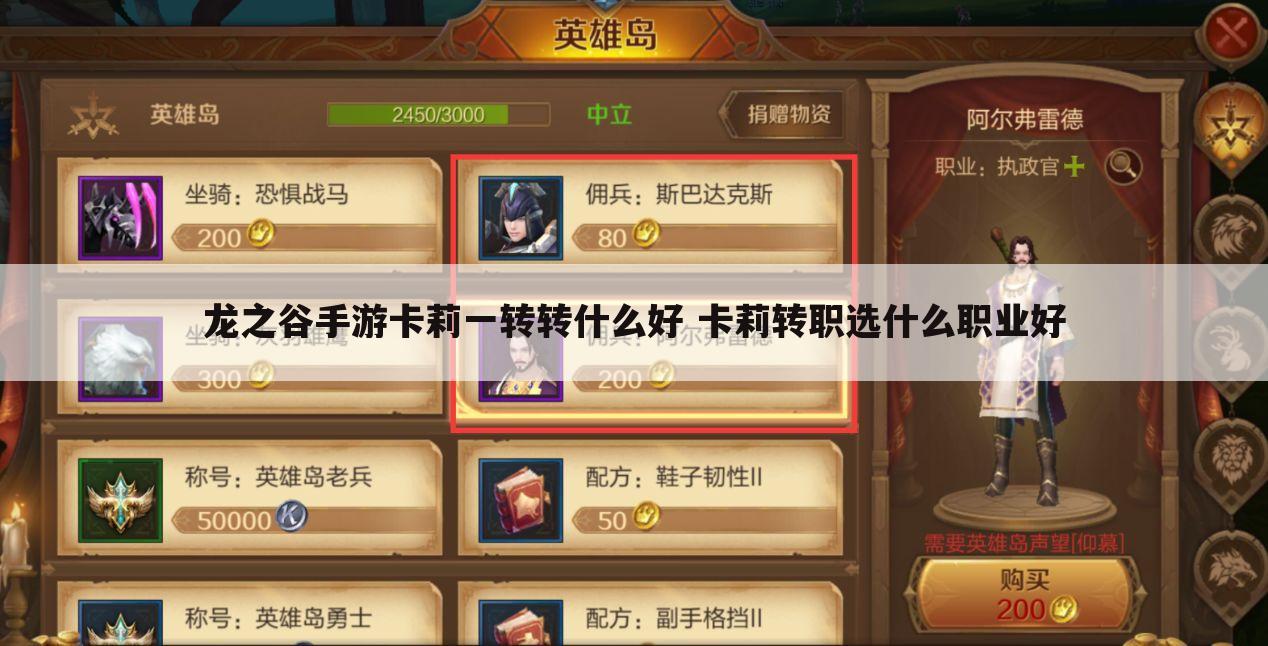 龙之谷手游卡莉一转转什么好 卡莉转职选什么职业好