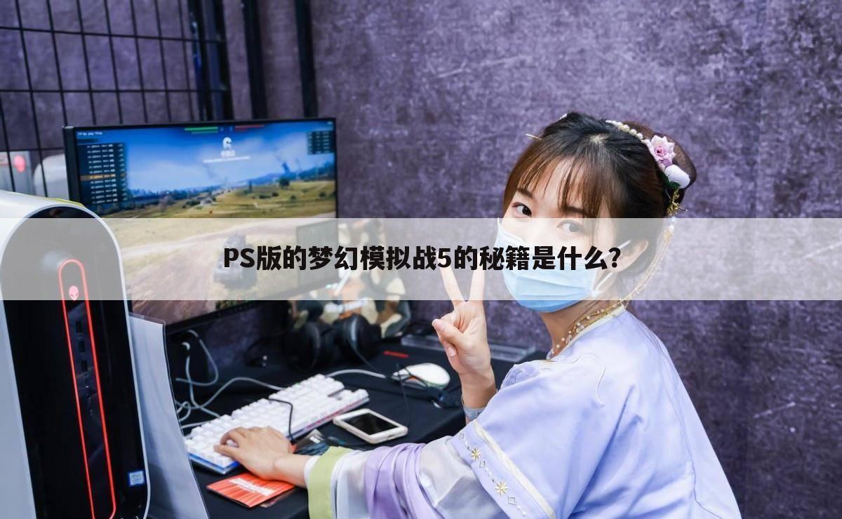 PS版的梦幻模拟战5的秘籍是什么?