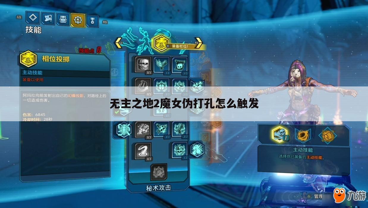 无主之地2魔女伪打孔怎么触发