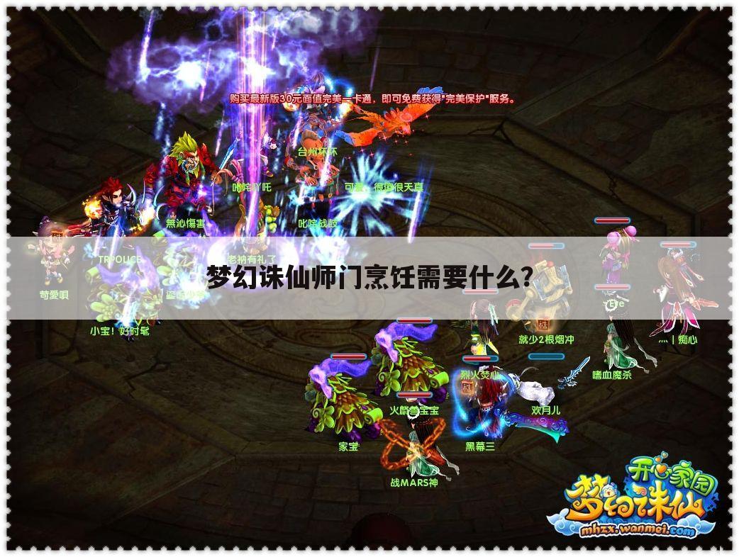 梦幻诛仙师门烹饪需要什么？