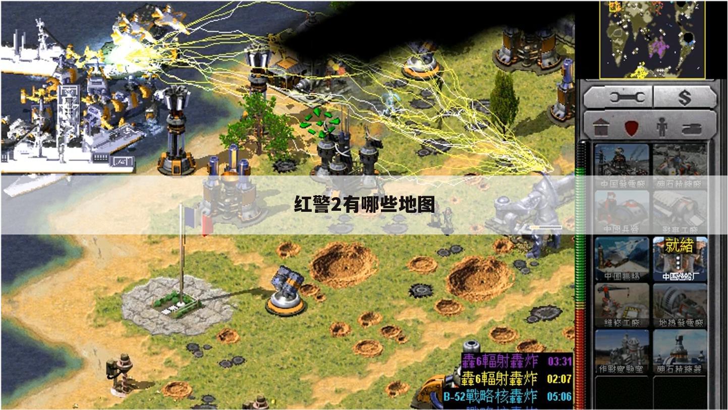 红警2有哪些地图