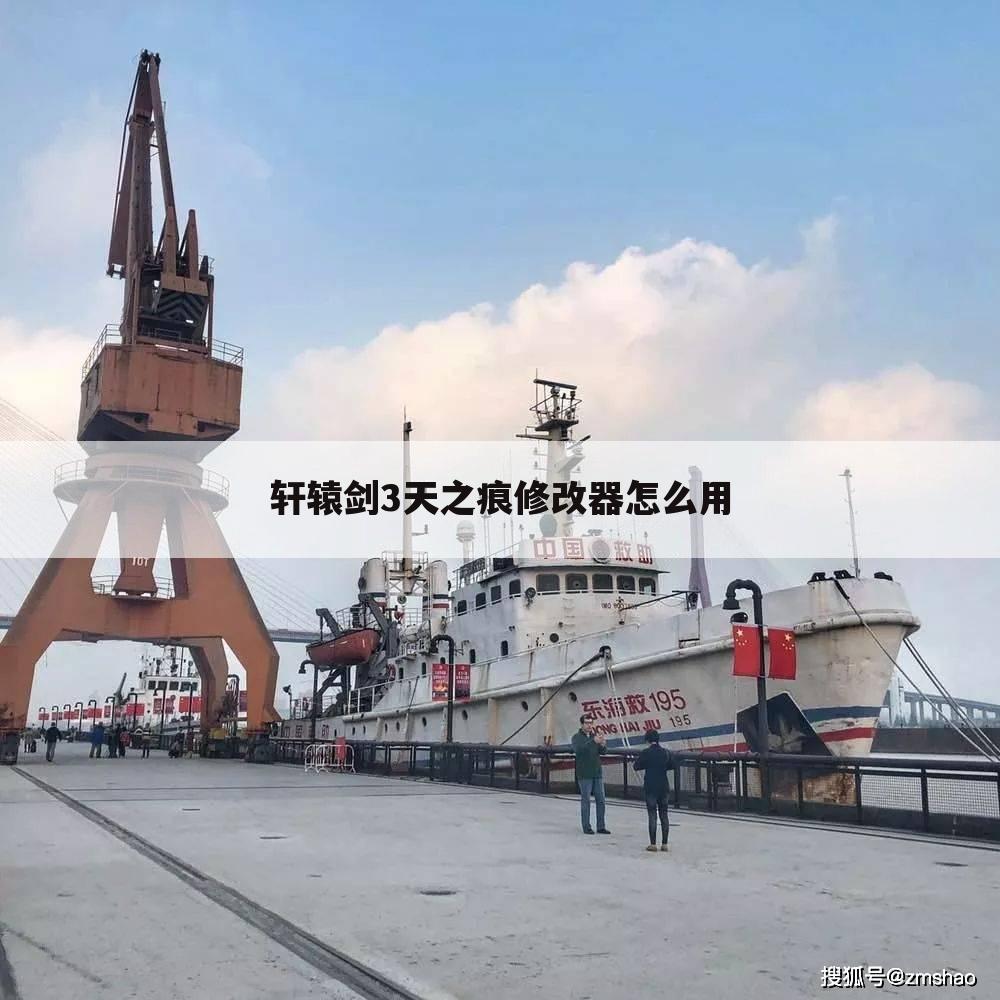轩辕剑3天之痕修改器怎么用