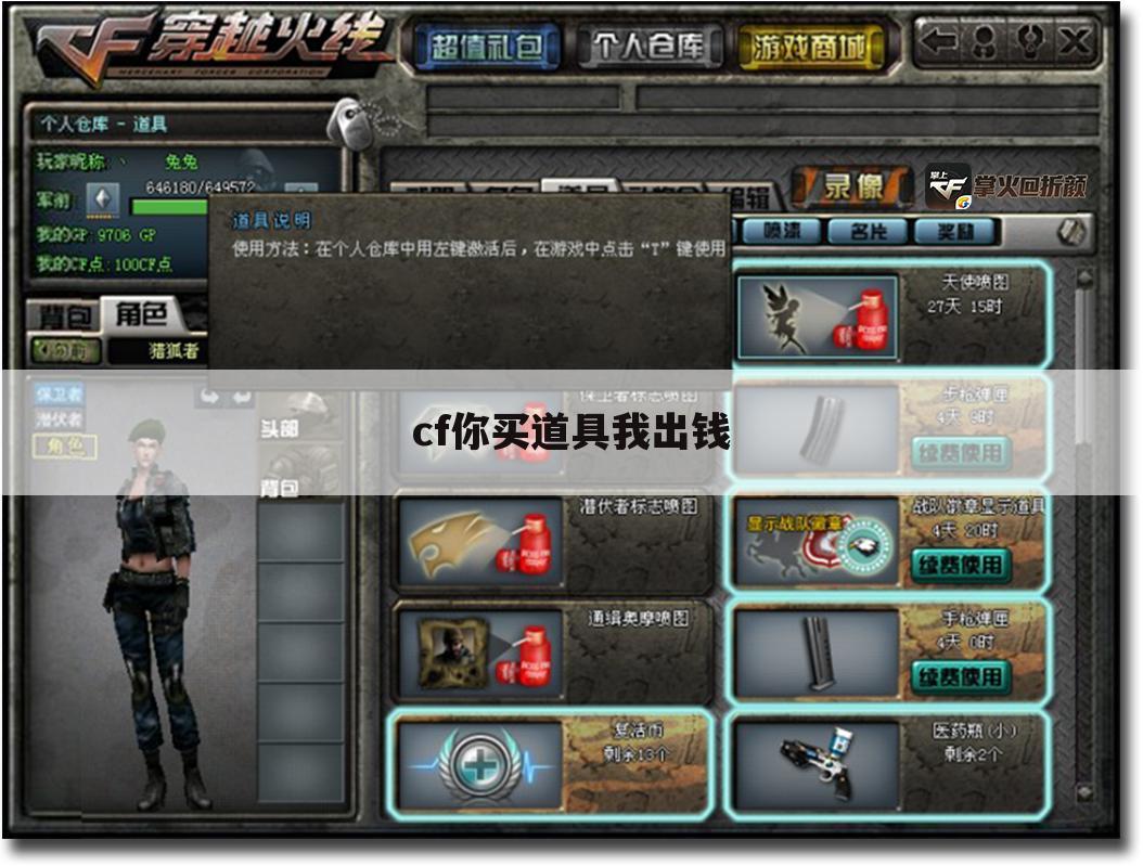 cf你买道具我出钱